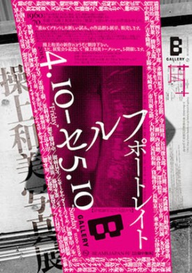 操上和美 写真展「SELF PORTRAIT」開