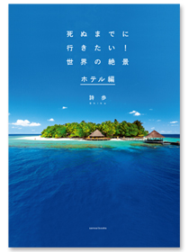 BOOK｜『死ぬまでに行きたい！世界の絶景』から絶景を楽しめるホテル編が登場