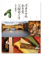 BOOK|『イタリアの小さな工房めぐり』