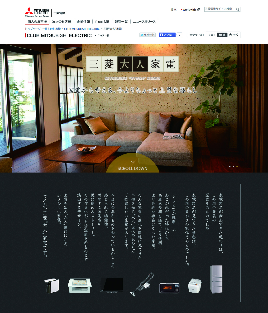 三菱電気|大人家電