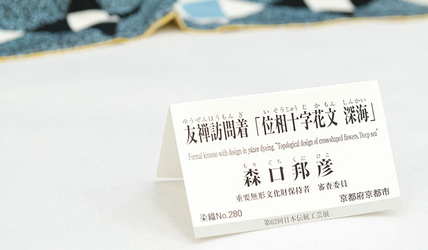 日本橋三越本店|日本伝統工芸展