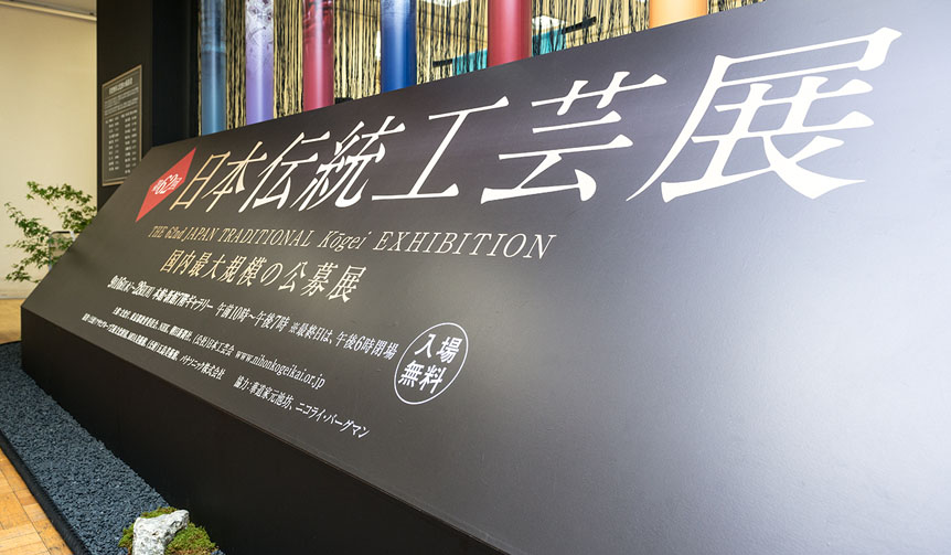 日本橋三越本店|日本伝統工芸展