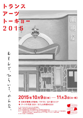 TRANS ARTS TOKYO|トランスアーツトーキョー