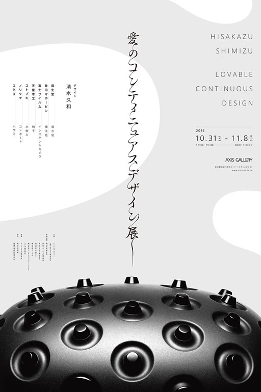 アクシスギャラリー|「愛のコンティニュアスデザイン」展