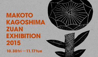 鹿児島睦の図案展｜ドワネル