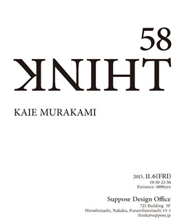 谷尻 誠｜「THINK_58」ゲスト SIMONE INC.代表 ムラカミカイ