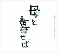 150_hahatokuraseba_JK[1]