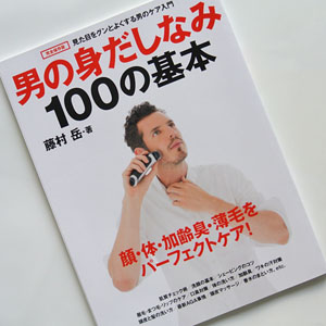 藤村岳「男の美の入門書」