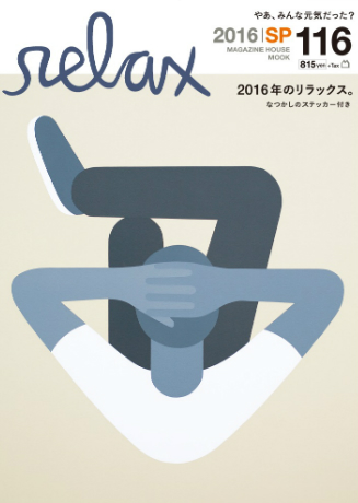 マガジンハウス『relax』(復刊第1号)