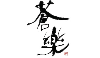 中目黒・蒼樂(そら)