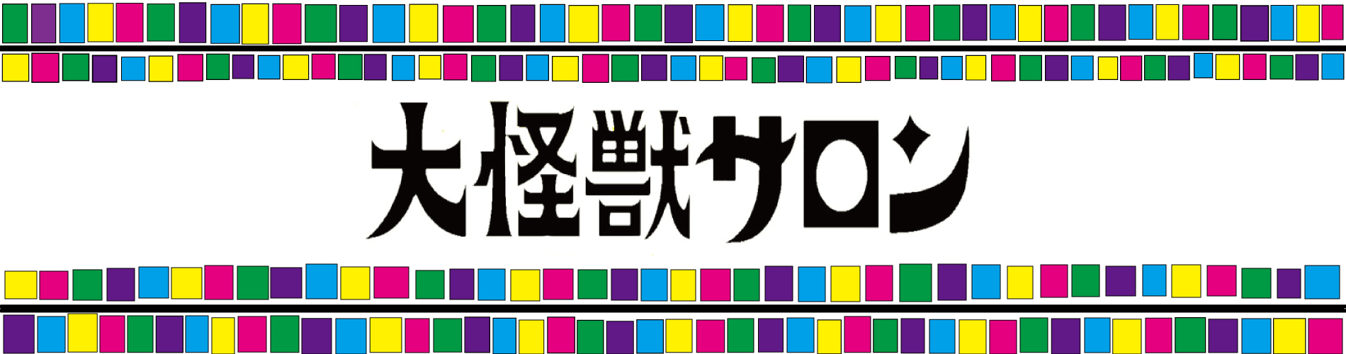 1327ロゴ大怪獣　