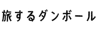 牧口じゅん 旅するダンボール