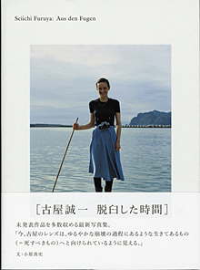 第16回　古屋誠一写真展『im fluss 流れゆく』インタビュー（その１）