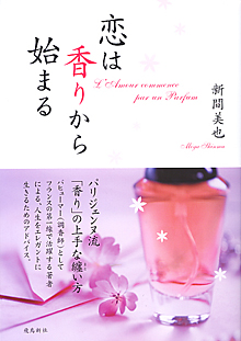 パフューマー新間美也さんと、<br>“日仏フレグランス文化” の違いを考える<br><br>その1 調香師は、アーティスト