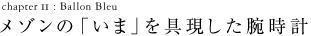 Chapter II メゾンの「いま」を具現した腕時計