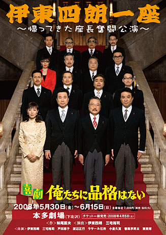 伊東四朗一座公演、いよいよ間近<br><br>おもいっきり笑ってください！