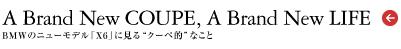 特集|BMWのニューモデル「X6」に見る“クーペ的”なこと