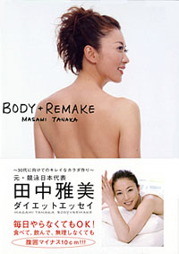 ダイエットエッセイ『BODY+REMAKE』発刊<br><br>田中雅美さんインタビュー(1)