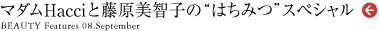 2008年9月特集│マダムHacciと藤原美智子の“はちみつ”スペシャル