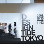 DESIGNTIDE TOKYO 2008 いま振り返るアナザー・ストーリー