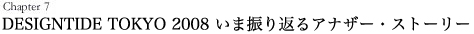DESIGNTIDE TOKYO 2008 いま振り返るアナザー・ストーリー