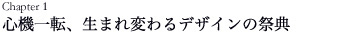 心機一転、生まれ変わるデザインの祭典