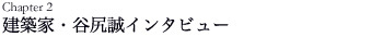 建築家・谷尻誠インタビュー