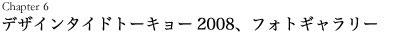 デザインタイドトーキョー2008、フォトギャラリー