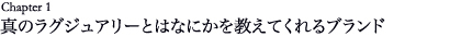 真のラグジュアリーとはなにかを教えてくれるブランド