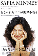 第5回  「ピープル・ツリー」サフィア・ミニーとの出会い