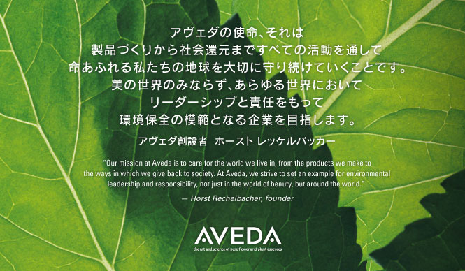 AVEDA｜アヴェダ