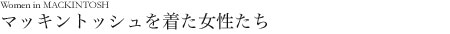 マッキントッシュを着た女性たち