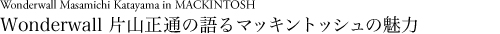 Wonderwall片山正通の語るマッキントッシュの魅力
