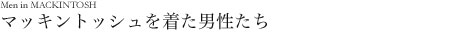 マッキントッシュを着た男性たち