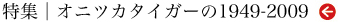 オニツカタイガーの1949-2009