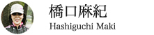 橋口麻紀さん|はしぐち まき