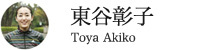 東谷彰子さん|とうや あきこ