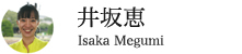井坂恵さん|いさか めぐみ
