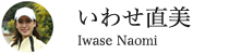 いわせ直美さん|いわせ なおみ