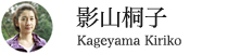 影山桐子さん|かげやま きりこ