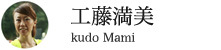 工藤満美さん|くどう まみ