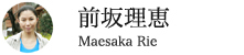 前坂理恵さん|まえさか りえ