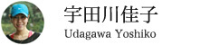 宇田川佳子さん|うだがわ よしこ
