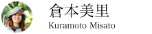 倉本美里さん|くらもと みさと