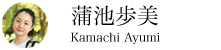 蒲池歩美さん|かまち あゆみ