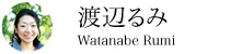 渡辺るみさん|わたなべ るみ