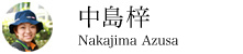 中島梓さん|なかじま こずえ
