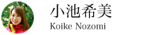 小池希美さん|こいけ のぞみ