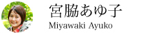 宮脇あゆ子さん|みやわき あゆこ