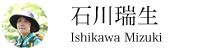 石川瑞生さん|いしかわ みずき